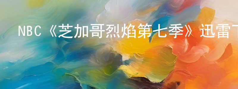 NBC《芝加哥烈焰第七季》迅雷下載/在線觀看/百度云-犯罪/歷史載-美劇天堂 陳孝明的blog